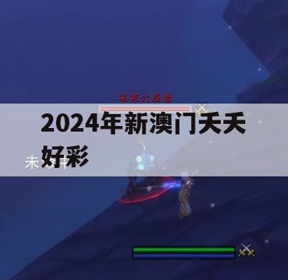 2024年新澳门夭夭好彩,分析与解释成语的收益与意义_iShop6.665