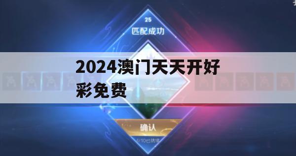 2024澳门天天开好彩免费,探讨有效解答的实施方法_未来版8.696