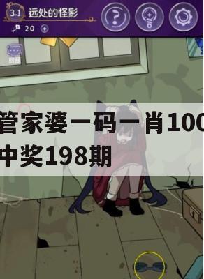 管家婆一码一肖100中奖198期,把握核心问题的解答与落实_未来版4.692