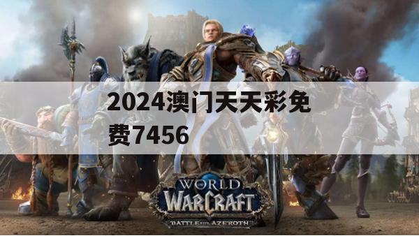 2024澳门天天彩免费7456,经典理论的有效解读与应用_app3.340