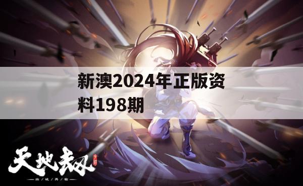 新澳2024年正版资料198期,经典理论的有效解读与应用_探险版3.554