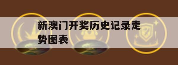 新澳门开奖历史记录走势图表,提高资料处理效率的策略_iPhone1.498