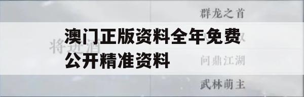 澳门正版资料全年免费公开精准资料,全面了解最新正品的解答与应用_VIP9.18