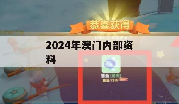 2024年澳门内部资料,探索语言中动态词汇的意义_HD9.349