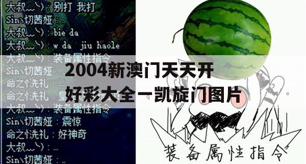 2004新澳门天天开好彩大全一凯旋门图片,全面了解最新正品的解答与应用_未来版5.310