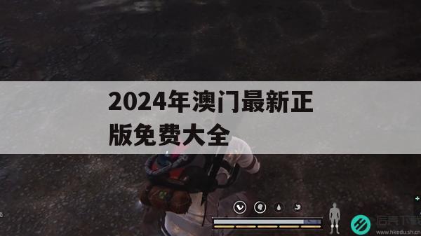 2024年澳门最新正版免费大全,保证资料解读的准确性与实用性_经典版0.432