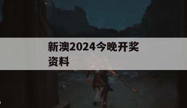 新澳2024今晚开奖资料,深入理解各种问题的解决方案_专业版6.360