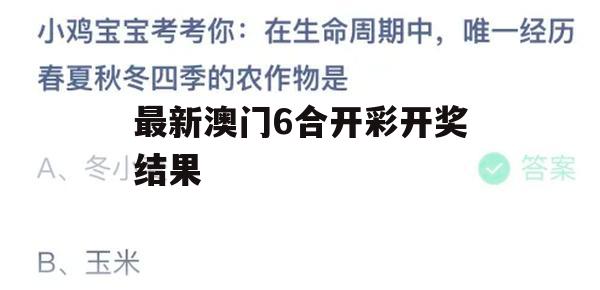 最新澳门6合开彩开奖结果,探讨决策过程中资料的重要性_iPhone1.498