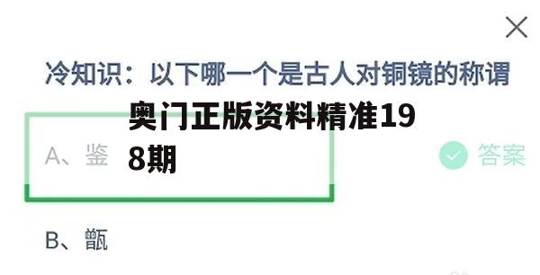 奥门正版资料精准198期,多元化的解读与应用策略_iPhone0.719