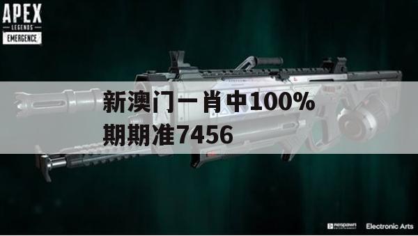 新澳门一肖中100%期期准7456,解析当前问题的最新解答_VIP9.18