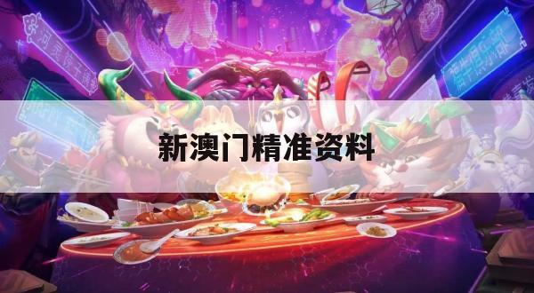 新澳门精准资料,探讨国产化对解答的影响_梦幻版6.134