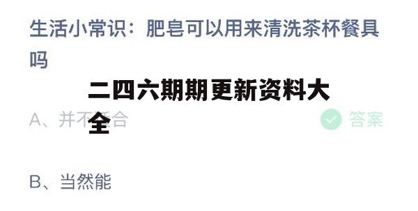 二四六期期更新资料大全,探索语言中动态词汇的意义_极速版2.968