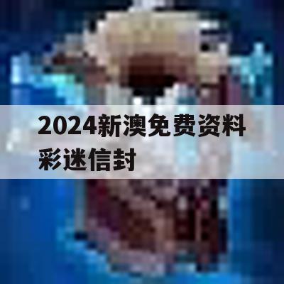 2024新澳免费资料彩迷信封,保障成语理解的准确性_iShop0.598