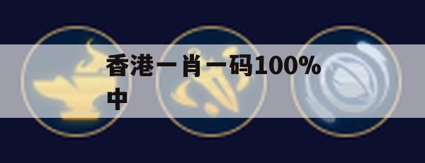 香港一肖一码100%中,综合分析解释落实_影像版6.190