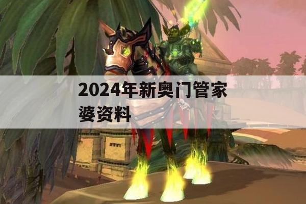 2024年新奥门管家婆资料,实践解答解释落实_动态版2.365