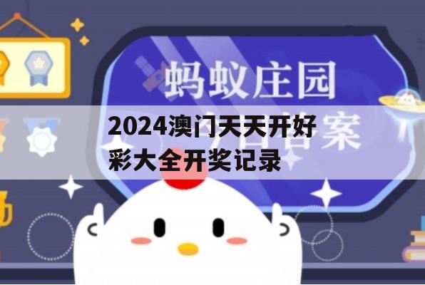 2024澳门天天开好彩大全开奖记录,深度解答解释落实_超值版9.65