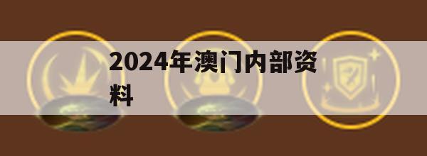 2024年澳门内部资料,专业解答解释落实_网页版7.221