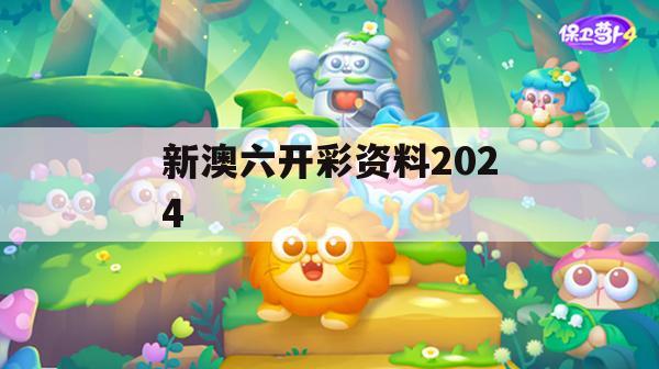 新澳六开彩资料2024,探索语言中动态词汇的意义_网红版1.379