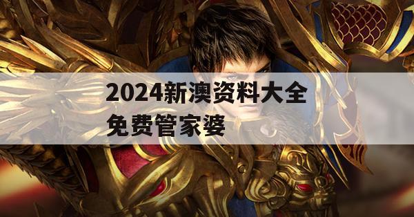 2024新澳资料大全免费管家婆,可靠数据解释落实_VIP5.780