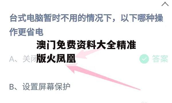 澳门免费资料大全精准版火凤凰,专业分析解释落实_基础版0.74