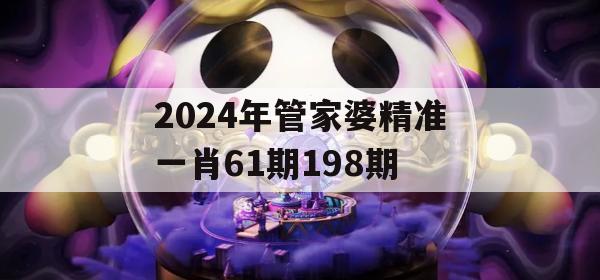 2024年管家婆精准一肖61期198期,实践经验解释落实_iPad1.41