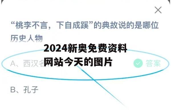 2024新奥免费资料网站今天的图片,热点问题的深入讨论与解答_运动版8.543