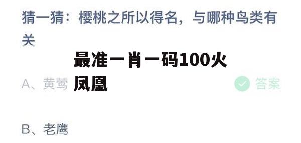 最准一肖一码100火凤凰,科学数据解释落实_精简版1.963