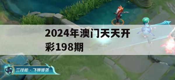 2024年澳门天天开彩198期,探讨国产化对解答的影响_专家版4.998