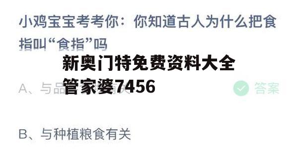 新奥门特免费资料大全管家婆7456,科学研究解释落实_尊享版8.650