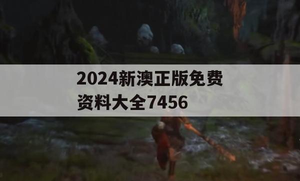 2024新澳正版免费资料大全7456,专家解析解释落实_终极版9.933