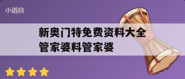 新奥门特免费资料大全管家婆料管家婆,深入研究解释落实_极速版8.450