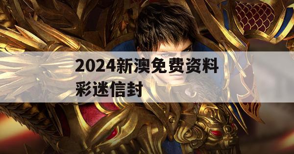 2024新澳免费资料彩迷信封,统计研究解释落实_创新版7.781