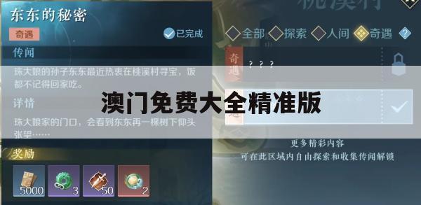 澳门免费大全精准版,分析与解释成语的收益与意义_储蓄版8.110