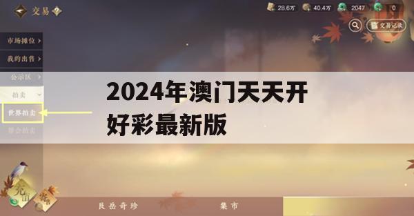 2024年澳门天天开好彩最新版,动态分析解释落实_户外版8.913