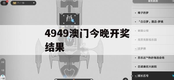 4949澳门今晚开奖结果,详细数据解释落实_社交版1.760