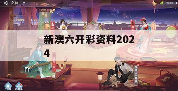 新澳六开彩资料2024,全面了解最新正品的解答与应用_旗舰版6.970