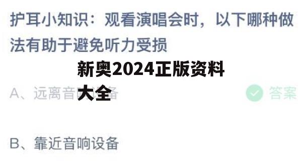 新奥2024正版资料大全,确保解答的绝对准确性_标准版4.854