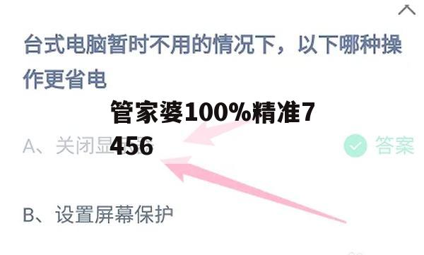 管家婆100%精准7456,最新数据解释落实_升级版1.661