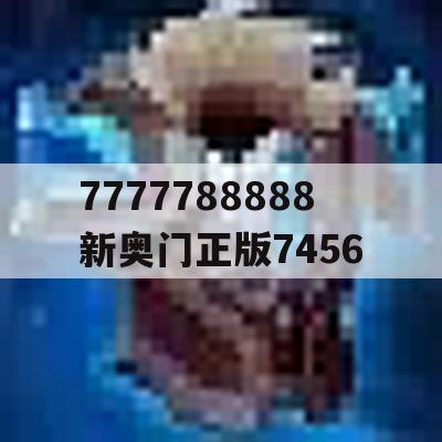 7777788888新奥门正版7456,解析数据如何有效应用_超清版4.794