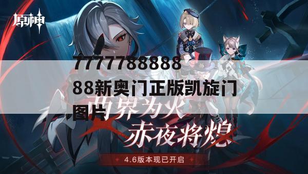 777778888888新奥门正版凯旋门图片,深度解答解释落实_GM版3.237