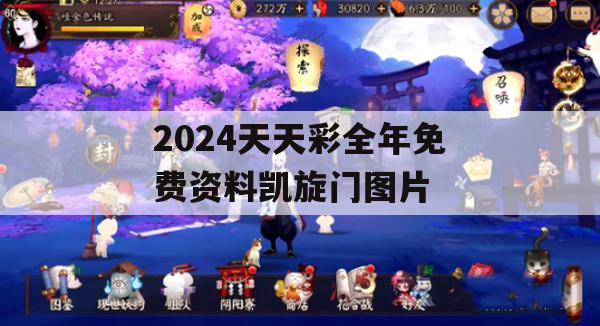 2024天天彩全年免费资料凯旋门图片,深入理解各种问题的解决方案_扩展版9.670