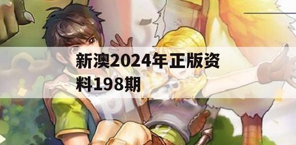 新澳2024年正版资料198期,预测解答解释落实_超值版3.294