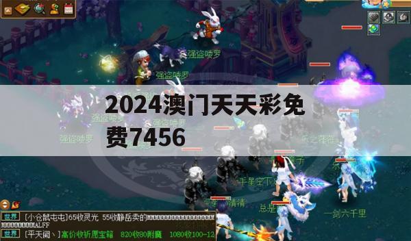 2024澳门天天彩免费7456,实时数据解释落实_GM版3.237