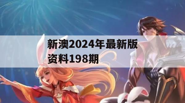 新澳2024年最新版资料198期,实时解答解释落实_完整版9.902