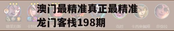 澳门最精准真正最精准龙门客栈198期,实证分析解释落实_桌面版4.589