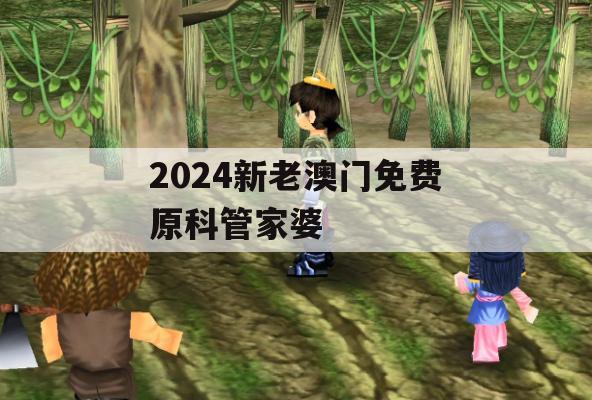 2024新老澳门免费原科管家婆,现状解答解释落实_入门版2.75