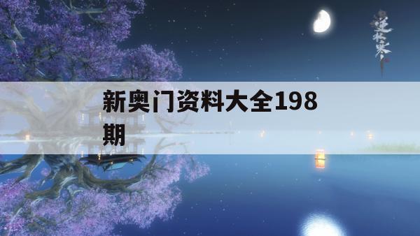 新奥门资料大全198期,精细解答解释落实_BT2.448