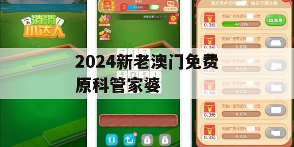 2024新老澳门免费原科管家婆,权威数据解释落实_户外版2.626