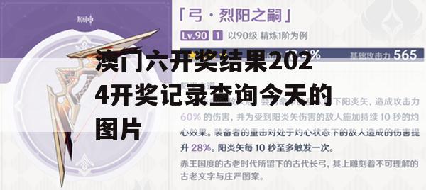 澳门六开奖结果2024开奖记录查询今天的图片,实证分析解释落实_入门版8.640