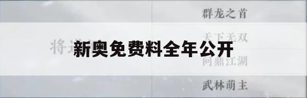 新奥免费料全年公开,最新答案解释落实_Android8.488